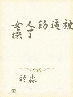 女人的逼被男人操了封面