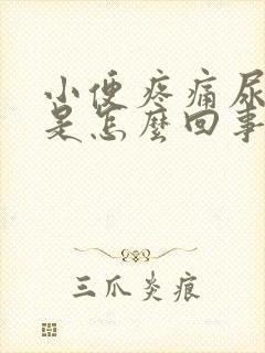 小便疼痛尿刺痛是怎么回事封面