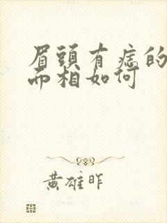 眉头有痣的女人面相如何