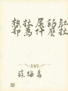 想拉屎的肚子疼却为什么拉不出来