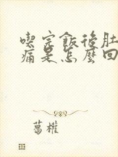 吃完饭后肚子绞痛是怎么回事封面