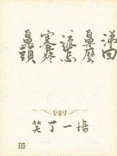 鼻塞流鼻涕带着头疼怎么回事