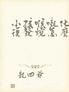 小孩喉咙化脓反复发烧怎么办