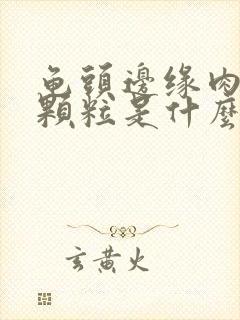 龟头边缘肉刺小颗粒是什么