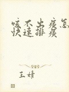 咳不出痰怎么办快速排痰