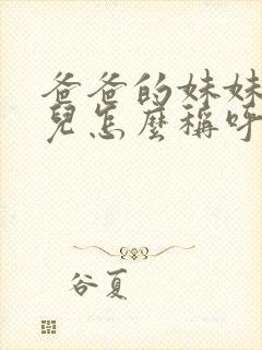 爸爸的妹妹的女儿怎么称呼封面