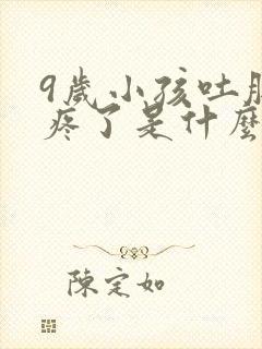 9岁小孩吐肚子疼了是什么原因引起的封面