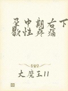 孕中期右下腹间歇性疼痛封面