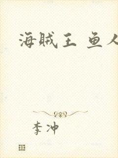 海贼王 鱼人岛封面