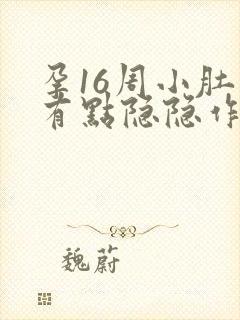 孕16周小肚子有点隐隐作痛