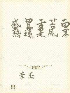 感冒舌苔白是风热还是风寒