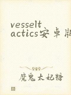 vesseltactics安卓版下载