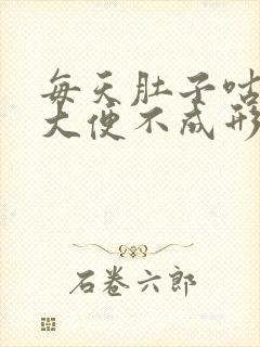 每天肚子咕咕叫大便不成形