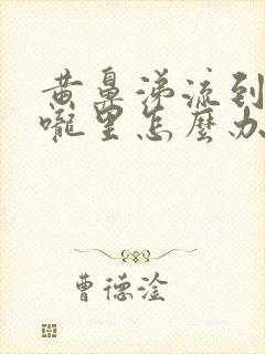 黄鼻涕流到到喉咙里怎么办