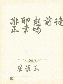 排卵期前后出血正常吗