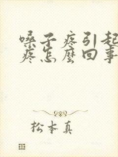 嗓子疼引起耳朵疼怎么回事吃什么药封面