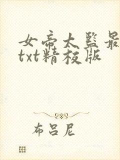 女帝太监最风流txt精校版