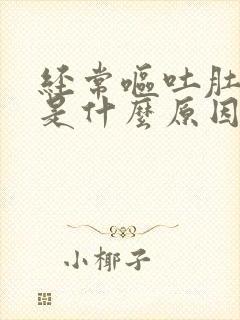 经常呕吐肚子痛是什么原因封面