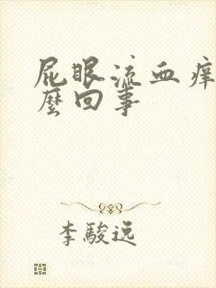 屁眼流血痒是怎么回事