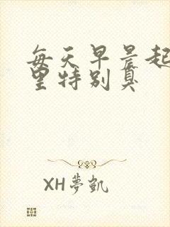 每天早晨起来嘴里特别臭