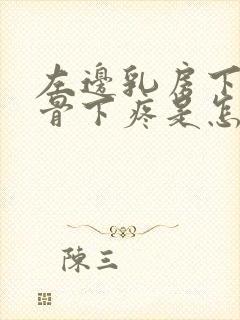 左边乳房下边肋骨下疼是怎么回事儿