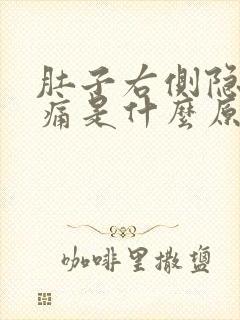 肚子右侧隐隐作痛是什么原因?男性