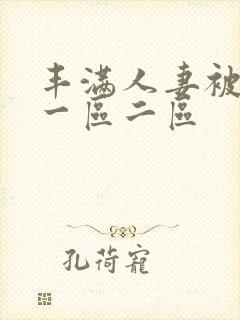 丰满人妻被中出一区二区封面