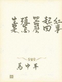 生殖器起红点了是怎么回事痒的