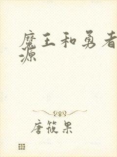 魔王和勇者的起源封面