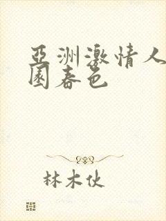 亚洲激情人妻校园春色