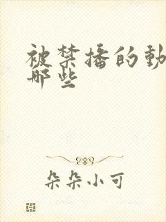 被禁播的动漫有哪些