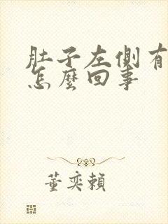 肚子左侧有点疼怎么回事