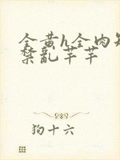 全黄h全肉短篇禁乱芊芊封面