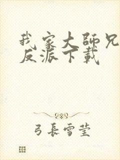 我家大师兄是个反派下载