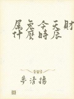 属兔今天财运在什么时辰