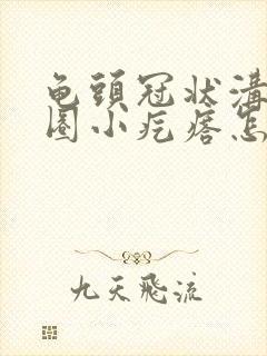 龟头冠状沟有一圈小疙瘩怎么回事封面