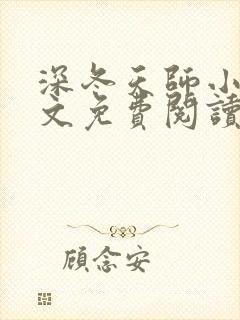 深冬天师小说全文免费阅读