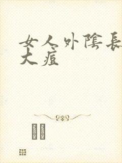 女人外阴长了个大痘