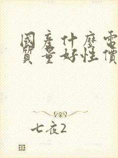 国产什么电视机质量好性价比高封面