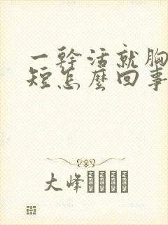 一干活就胸闷气短怎么回事