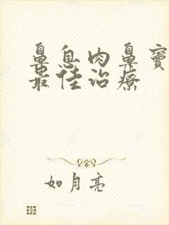 鼻息肉鼻窦炎的最佳治疗