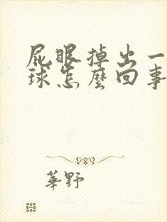 屁眼掉出一坨肉球怎么回事