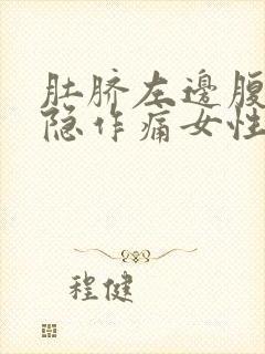 肚脐左边腹部隐隐作痛女性封面