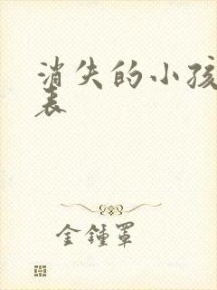 消失的小孩演员表