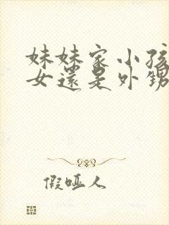 妹妹家小孩是侄女还是外甥女