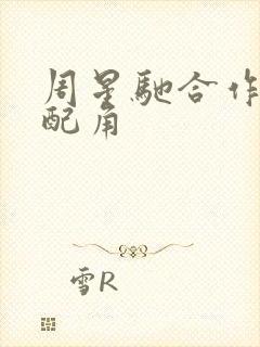 周星驰合作过的配角封面