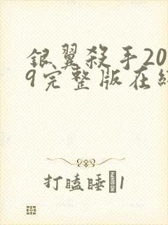 银翼杀手2049完整版在线观看