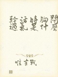 干活时胸闷喘不过气是什么原因