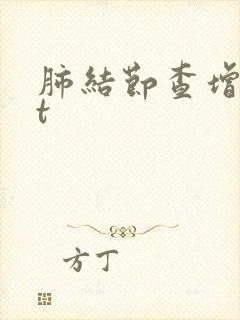 肺结节查增强ct