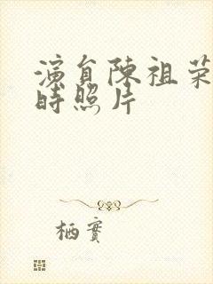 演员陈祖荣年轻时照片